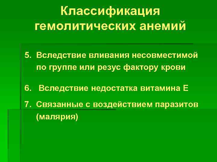 Классификация гемолитических анемий 5. Вследствие вливания несовместимой по группе или резус фактору крови 6.