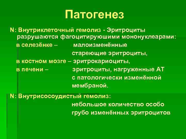 Патогенез N: Внутриклеточный гемолиз - Эритроциты разрушаются фагоцитируюшими мононуклеарами: в селезёнке – малоизменённые стареющие