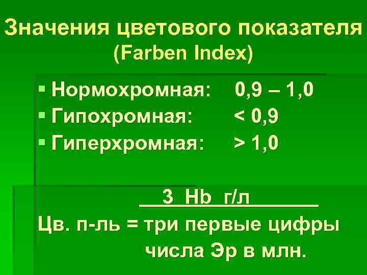 Значения цветового показателя (Farben Index) § Нормохромная: 0, 9 – 1, 0 § Гипохромная: