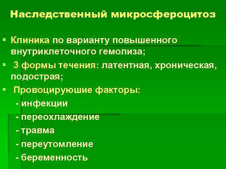 Наследственный микросфероцитоз § Клиника по варианту повышенного внутриклеточного гемолиза; § 3 формы течения: латентная,