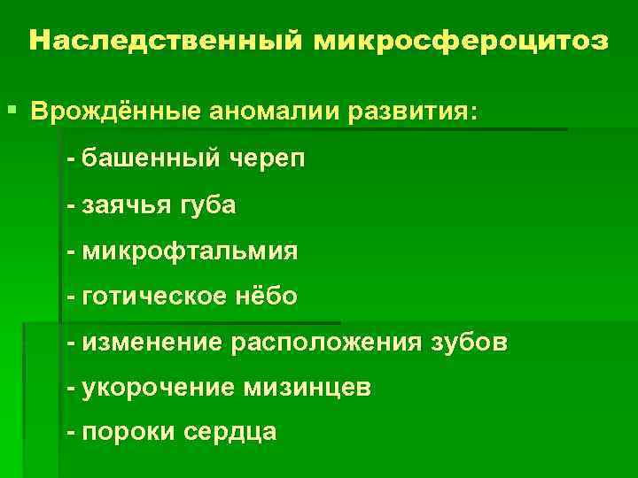 Наследственный микросфероцитоз § Врождённые аномалии развития: - башенный череп - заячья губа - микрофтальмия