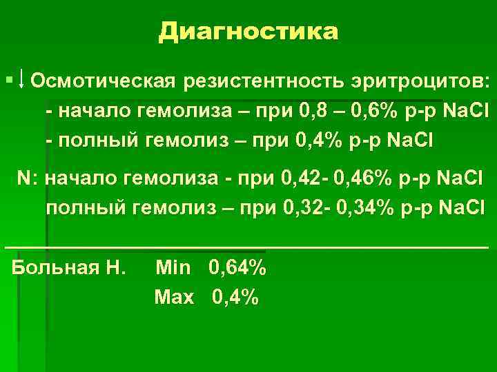 Диагностика § Осмотическая резистентность эритроцитов: - начало гемолиза – при 0, 8 – 0,