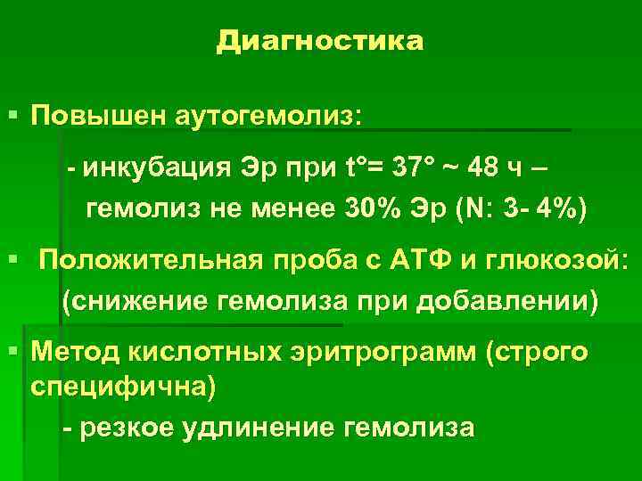 Диагностика § Повышен аутогемолиз: - инкубация Эр при t°= 37° ~ 48 ч –