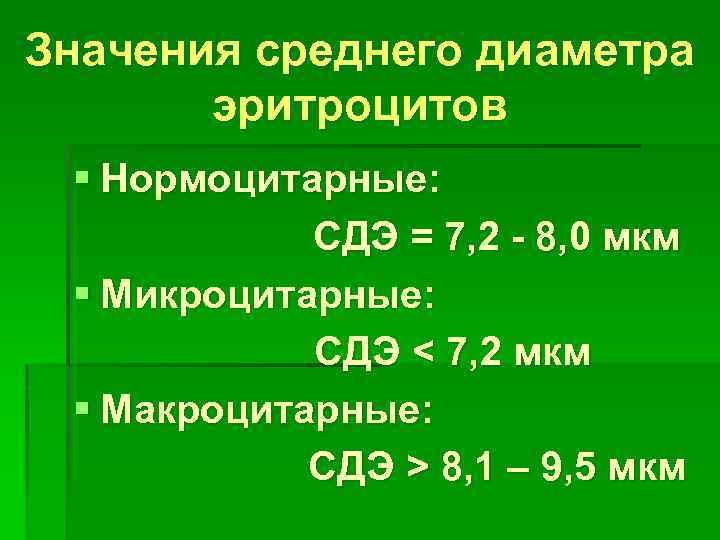 Значения среднего диаметра эритроцитов § Нормоцитарные: СДЭ = 7, 2 - 8, 0 мкм