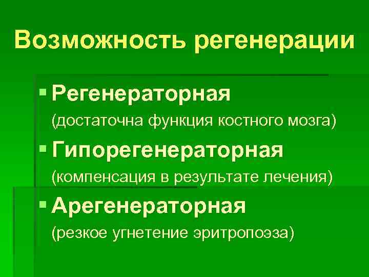 Возможность регенерации § Регенераторная (достаточна функция костного мозга) § Гипорегенераторная (компенсация в результате лечения)