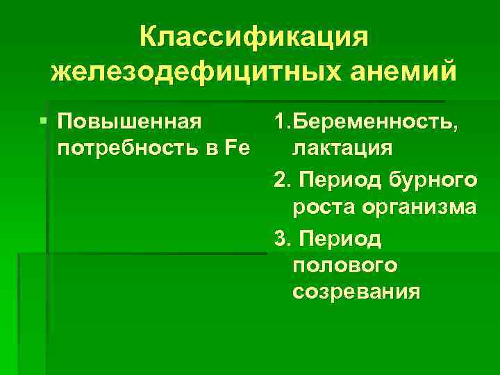 Классификация железодефицитных анемий § Повышенная 1. Беременность, потребность в Fe лактация 2. Период бурного