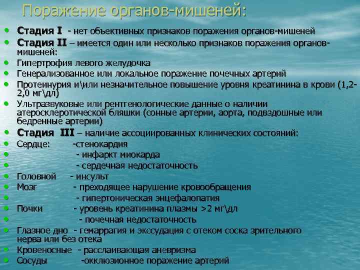 Поражение органов-мишеней: • Стадия I - нет объективных признаков поражения органов-мишеней • Стадия II