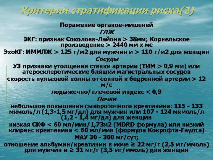 Критерии стратификации риска(2) Поражение органов-мишеней ГЛЖ ЭКГ: признак Соколова-Лайона > 38 мм; Корнельское произведение