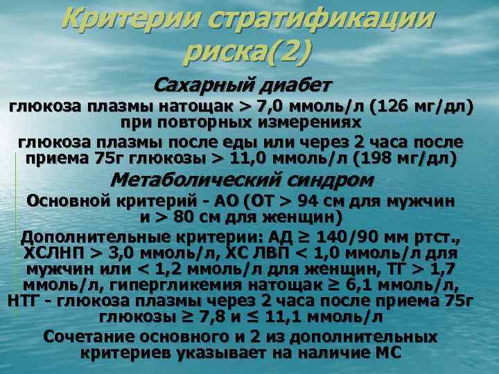 Критерии стратификации риска(2) Сахарный диабет глюкоза плазмы натощак > 7, 0 ммоль/л (126 мг/дл)