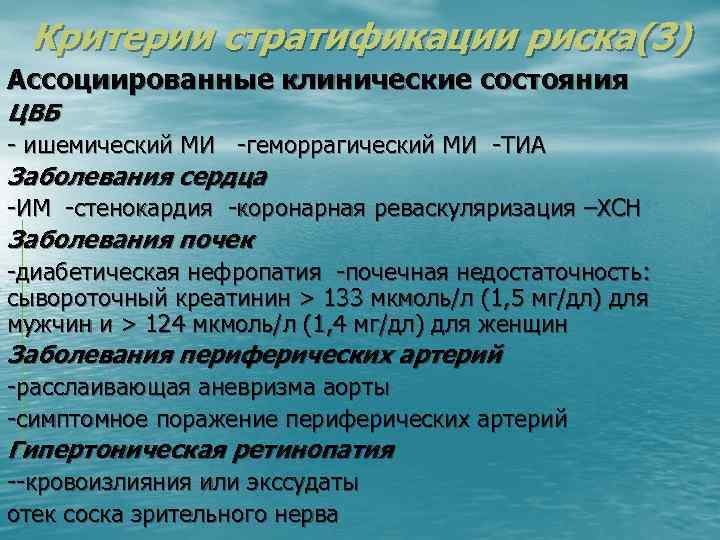 Критерии стратификации риска(3) Ассоциированные клинические состояния ЦВБ - ишемический МИ -геморрагический МИ -ТИА Заболевания