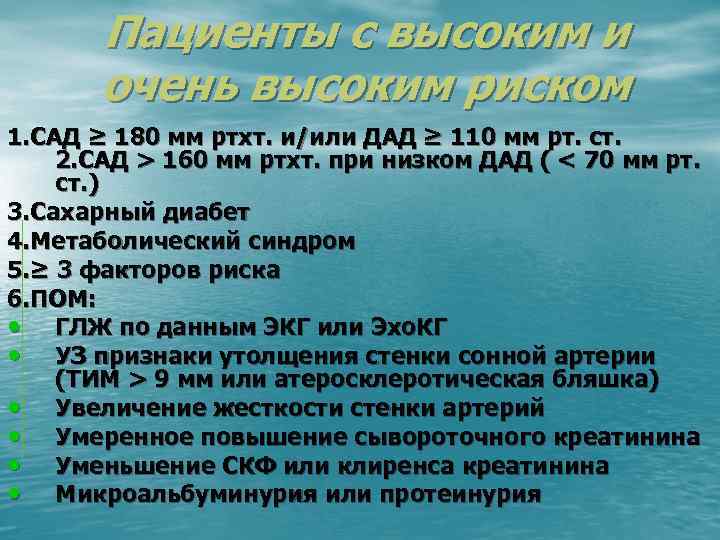 Пациенты с высоким и очень высоким риском 1. САД ≥ 180 мм ртхт. и/или