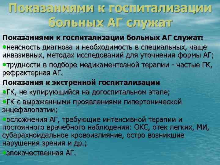 Показаниями к госпитализации больных АГ служат: • неясность диагноза и необходимость в специальных, чаще