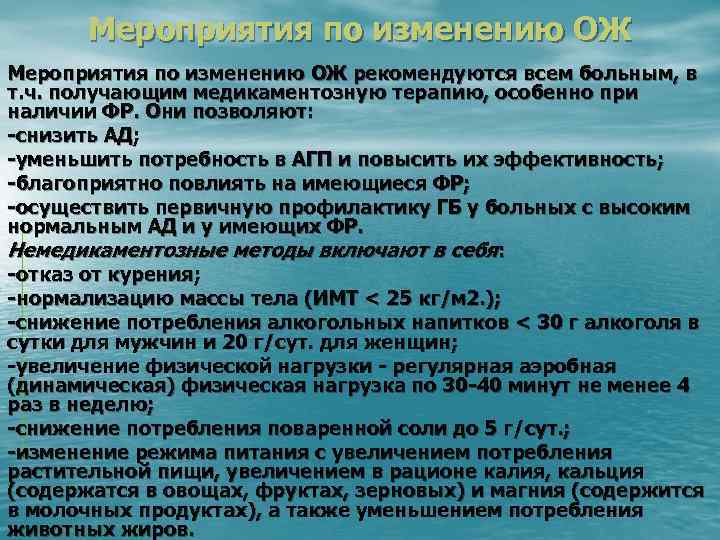 Мероприятия по изменению ОЖ рекомендуются всем больным, в т. ч. получающим медикаментозную терапию, особенно