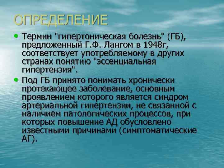 ОПРЕДЕЛЕНИЕ • Термин "гипертоническая болезнь" (ГБ), • предложенный Г. Ф. Лангом в 1948 г,