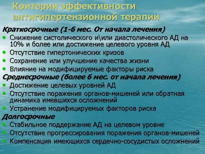 Критерии эффективности антигипертензионной терапии Краткосрочные (1 -6 мес. От начала лечения) • Снижение систолического