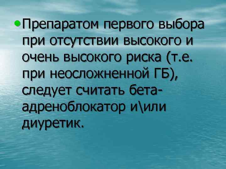  • Препаратом первого выбора при отсутствии высокого и очень высокого риска (т. е.