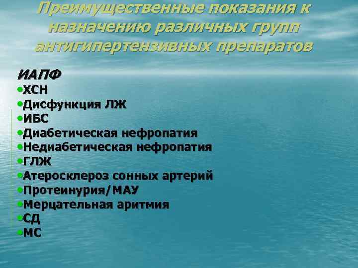 Преимущественные показания к назначению различных групп антигипертензивных препаратов ИАПФ • ХСН • Дисфункция ЛЖ