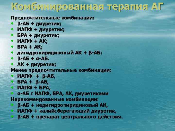 Комбинированная терапия АГ Предпочтительные комбинации: • β-АБ + диуретик; • ИАПФ + диуретик; •