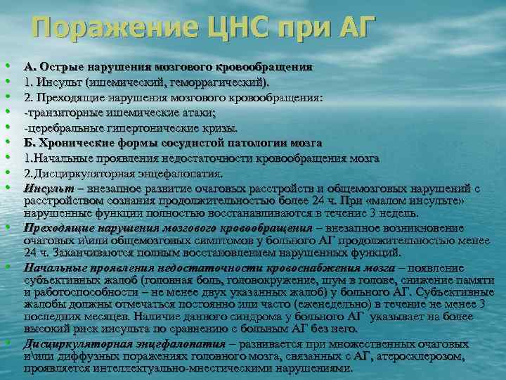 Поражение ЦНС при АГ • • • А. Острые нарушения мозгового кровообращения 1. Инсульт