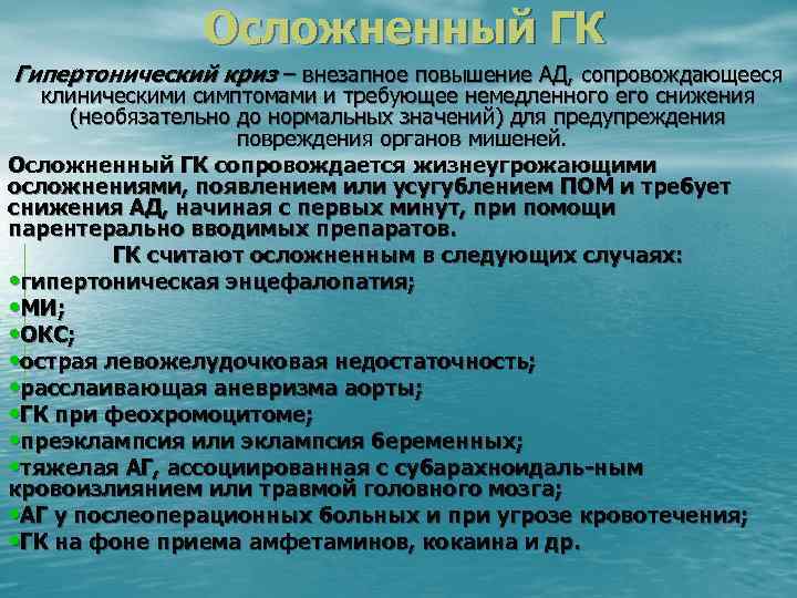 Осложненный ГК Гипертонический криз – внезапное повышение АД, сопровождающееся клиническими симптомами и требующее немедленного