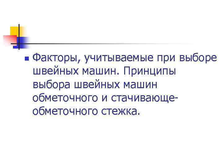 n Факторы, учитываемые при выборе швейных машин. Принципы выбора швейных машин обметочного и стачивающеобметочного