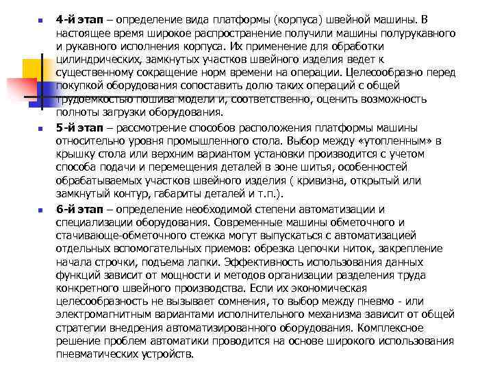 n n n 4 -й этап – определение вида платформы (корпуса) швейной машины. В