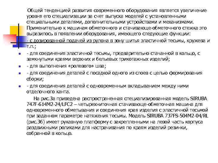  Общей тенденцией развития современного оборудования является увеличение уровня его специализации за счет выпуска