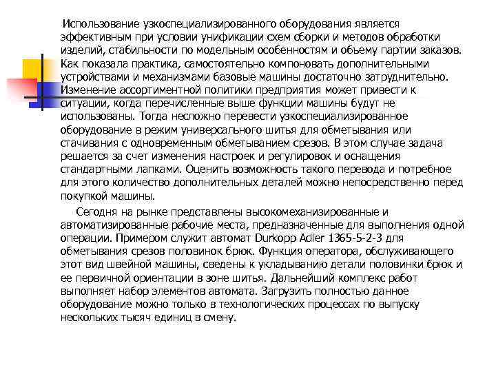  Использование узкоспециализированного оборудования является эффективным при условии унификации схем сборки и методов обработки