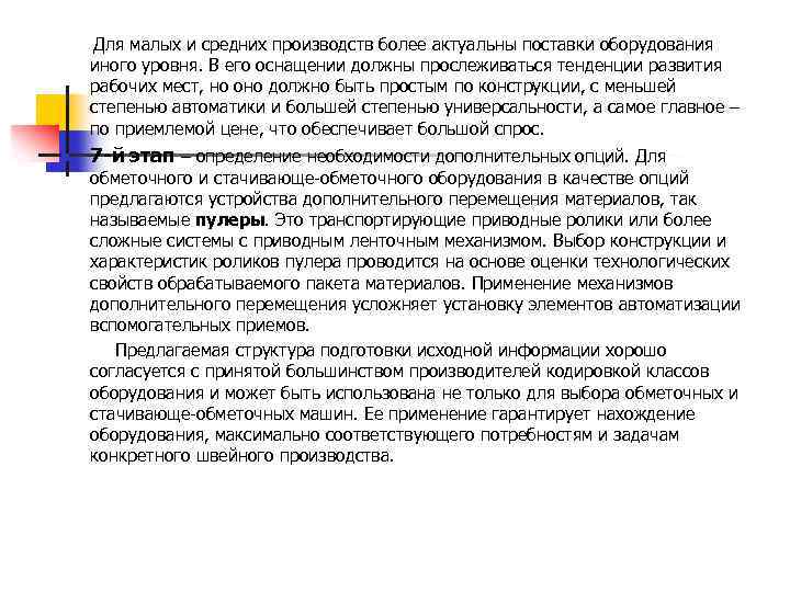  Для малых и средних производств более актуальны поставки оборудования иного уровня. В его
