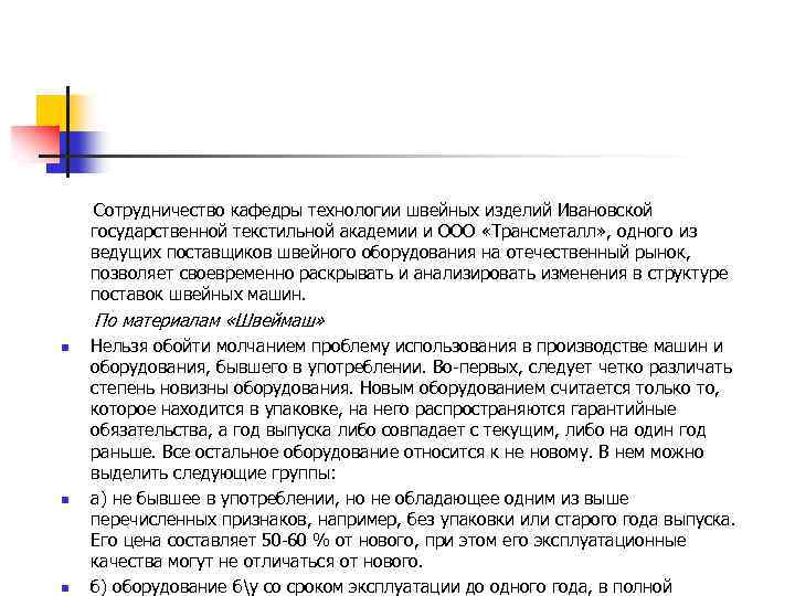  Сотрудничество кафедры технологии швейных изделий Ивановской государственной текстильной академии и ООО «Трансметалл» ,