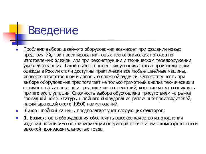 Введение n Проблема выбора швейного оборудования возникает при создании новых предприятий, при проектировании новых