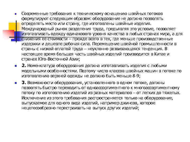n n Современные требования к техническому оснащению швейных потоков формулируют следующим образом: оборудование не