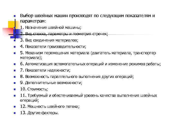 n n n Выбор швейных машин производят по следующим показателям и параметрам: 1. Назначение
