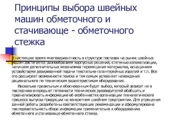 Принципы выбора швейных машин обметочного и стачивающе - обметочного стежка В настоящее время многовариантность