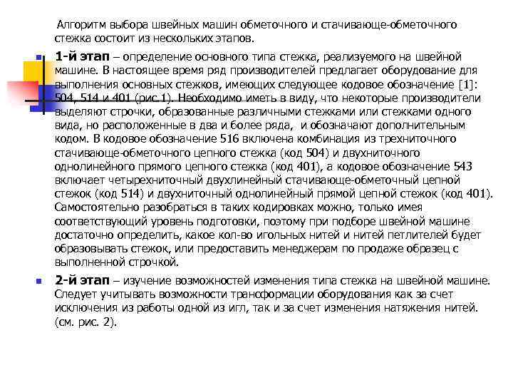  Алгоритм выбора швейных машин обметочного и стачивающе-обметочного стежка состоит из нескольких этапов. n