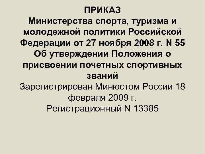 ПРИКАЗ Министерства спорта, туризма и молодежной политики Российской Федерации от 27 ноября 2008 г.