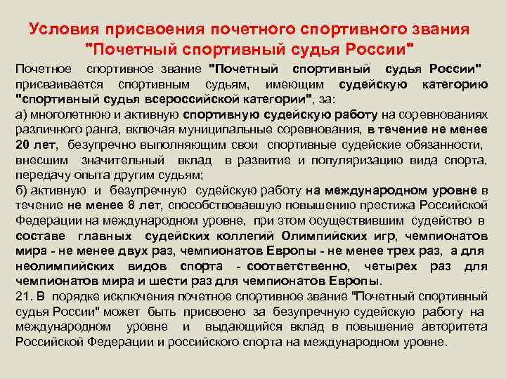 Условия присвоения почетного спортивного звания 