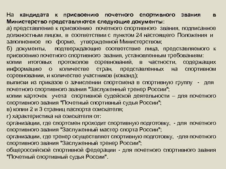 На кандидата к присвоению почетного спортивного звания в Министерство представляются следующие документы: а) представление