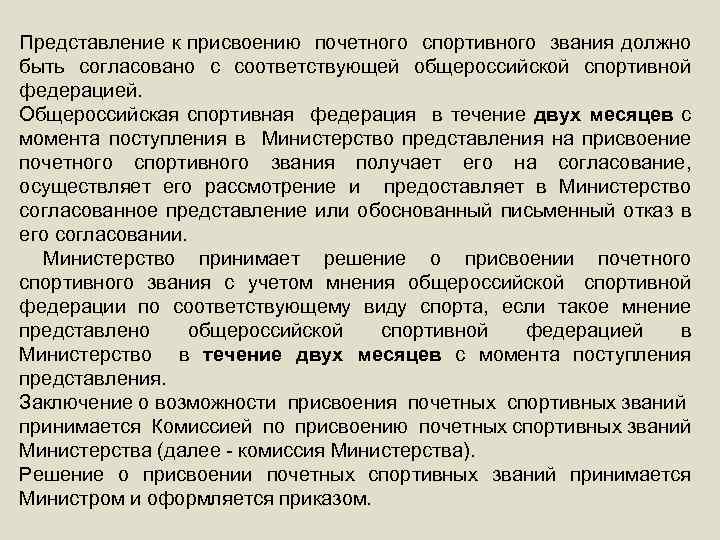 Представление к присвоению почетного спортивного звания должно быть согласовано с соответствующей общероссийской спортивной федерацией.