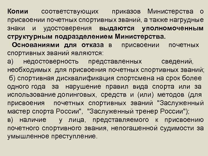 Копии соответствующих приказов Министерства о присвоении почетных спортивных званий, а также нагрудные знаки и