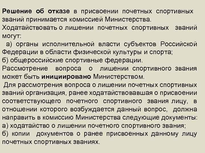 Решение об отказе в присвоении почетных спортивных званий принимается комиссией Министерства. Ходатайствовать о лишении