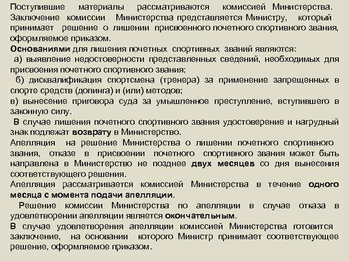 Поступившие материалы рассматриваются комиссией Министерства. Заключение комиссии Министерства представляется Министру, который принимает решение о