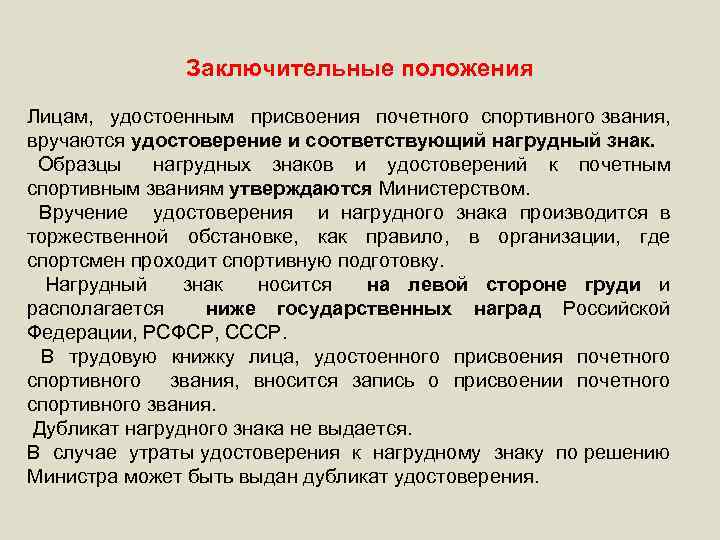 Заключительные положения Лицам, удостоенным присвоения почетного спортивного звания, вручаются удостоверение и соответствующий нагрудный знак.
