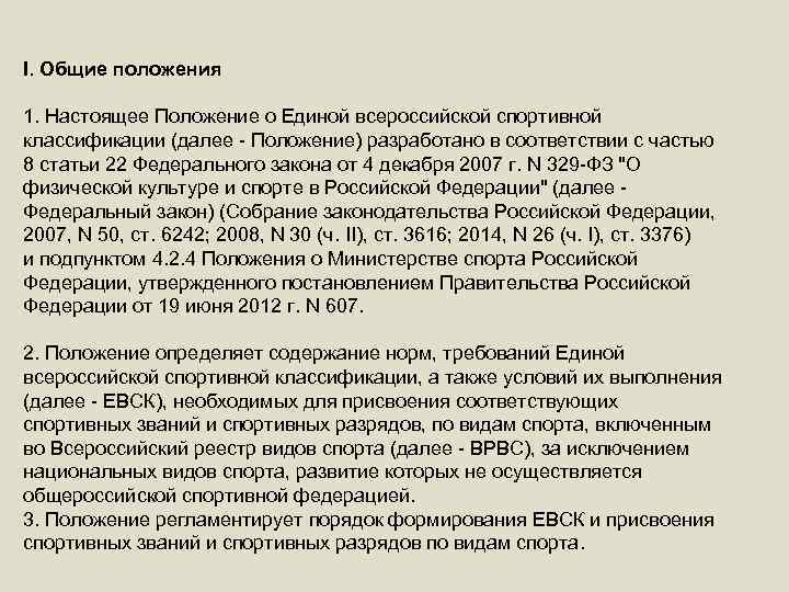 I. Общие положения 1. Настоящее Положение о Единой всероссийской спортивной классификации (далее - Положение)