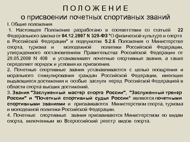 П О Л О Ж Е Н И Е о присвоении почетных спортивных званий