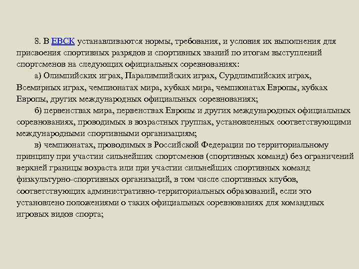 8. В ЕВСК устанавливаются нормы, требования, и условия их выполнения для присвоения спортивных разрядов