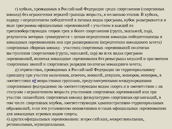г) кубках, проводимых в Российской Федерации среди спортсменов (спортивных команд) без ограничения верхней границы