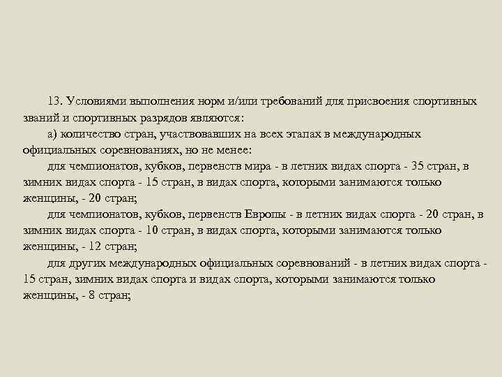 13. Условиями выполнения норм и/или требований для присвоения спортивных званий и спортивных разрядов являются: