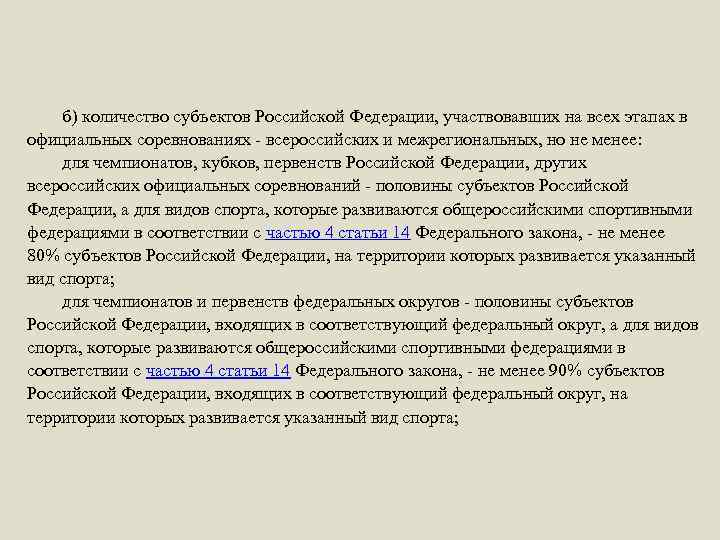 б) количество субъектов Российской Федерации, участвовавших на всех этапах в официальных соревнованиях - всероссийских