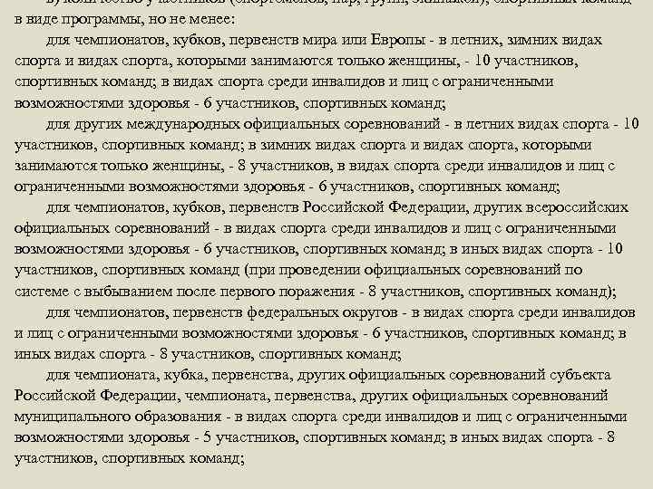 в) количество участников (спортсменов, пар, групп, экипажей), спортивных команд в виде программы, но не